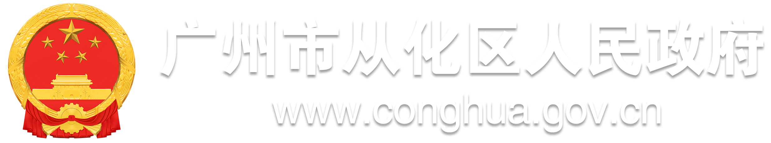 广州市从化区人民政府门户网站