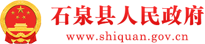 石泉县人民政府